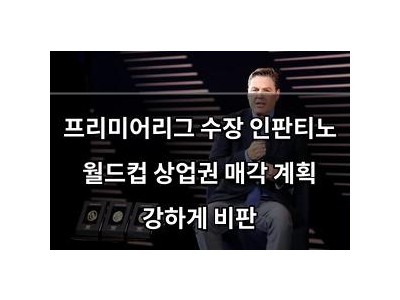 프리미어리그 수장 인판티노 월드컵 상업권 매각 계획 강하게 비판
