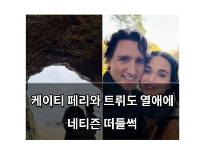 케이티 페리와 트뤼도 열애에 네티즌 떠들썩