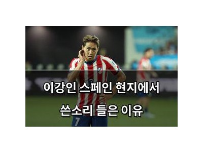 이강인 스페인 현지에서 쓴소리 들은 이유
