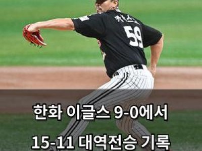 한화 이글스 9-0에서 15-11 대역전승 기록 세움