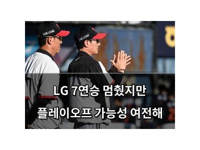 LG 7연승 멈췄지만 플레이오프 가능성 여전해