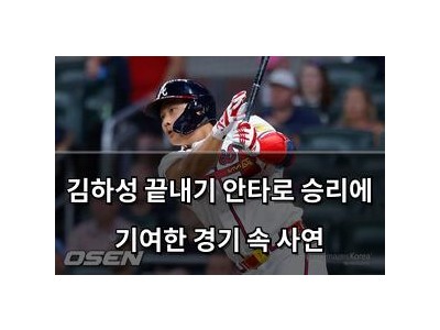 김하성 끝내기 안타로 승리에 기여한 경기 속 사연