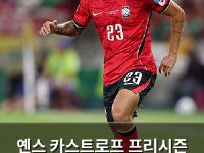 옌스 카스트로프 프리시즌 경기에서 부상으로 태극마크 놓친 듯
