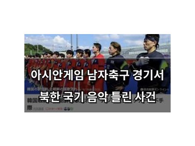 아시안게임 남자축구 경기서 북한 국기 음악 틀린 사건
