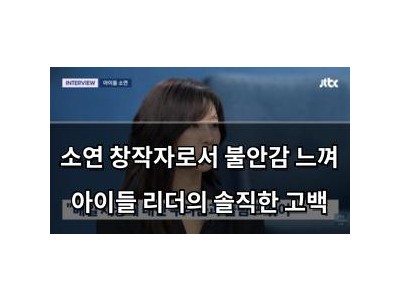 소연 창작자로서 불안감 느껴 아이들 리더의 솔직한 고백