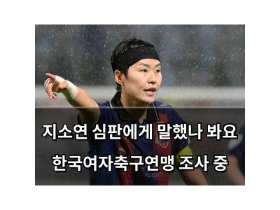 지소연 심판에게 말했나 봐요 한국여자축구연맹 조사 중