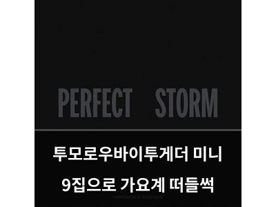 투모로우바이투게더 미니 9집으로 가요계 떠들썩