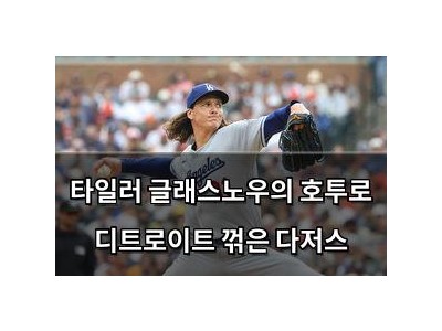 타일러 글래스노우의 호투로 디트로이트 꺾은 다저스