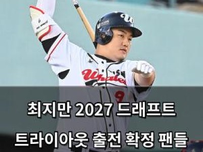 최지만 2027 드래프트 트라이아웃 출전 확정 팬들 반응 뜨거워