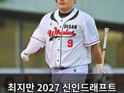 최지만 2027 신인드래프트 트라이아웃 참가 결정