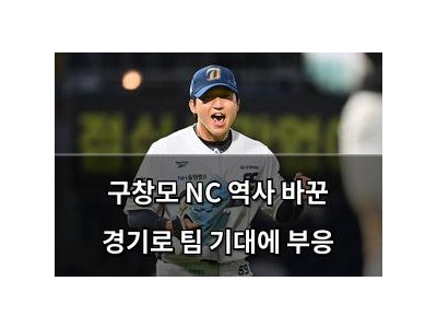 구창모 NC 역사 바꾼 경기로 팀 기대에 부응