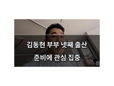 김동현 부부 넷째 출산 준비에 관심 집중
