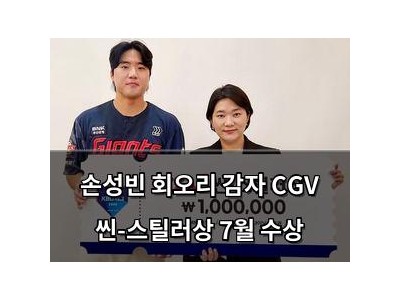 손성빈 회오리 감자 CGV 씬-스틸러상 7월 수상