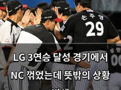 LG 3연승 달성 경기에서 NC 꺾었는데 뜻밖의 상황 발생