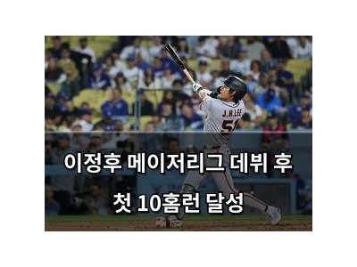 이정후 메이저리그 데뷔 후 첫 10홈런 달성