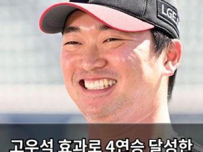 고우석 효과로 4연승 달성한 LG의 놀라운 승리