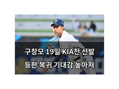 구창모 19일 KIA전 선발 등판 복귀 기대감 높아져