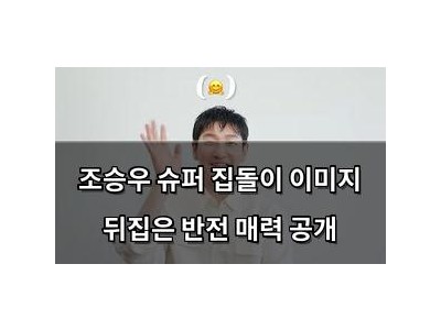 조승우 슈퍼 집돌이 이미지 뒤집은 반전 매력 공개